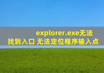 explorer.exe无法找到入口 无法定位程序输入点